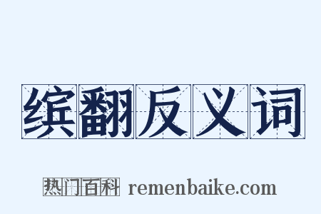 缤翻反义词是什么意思的图片